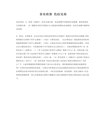 中班音乐教案：色拉兄弟（内容全面）
