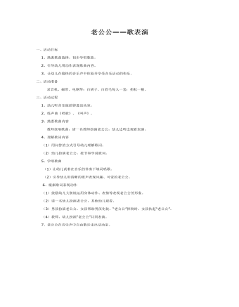 中班音乐教案：老公公—歌表演（内容全面）