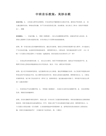 中班音乐教案：美妙水歌（内容全面）