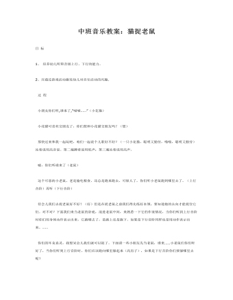 中班音乐教案：猫捉老鼠（内容全面）
