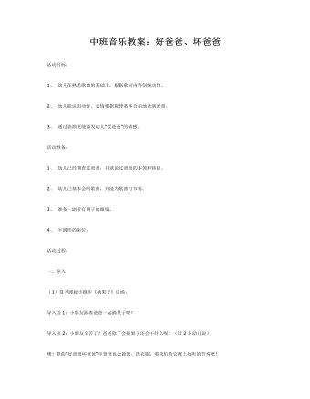 中班音乐教案：好爸爸、坏爸爸（内容全面）