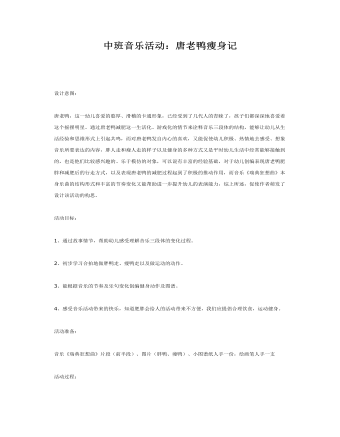 中班音乐教案：唐老鸭减肥记（内容全面）