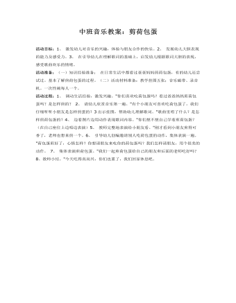 中班音乐教案：剪荷包蛋（内容全面）