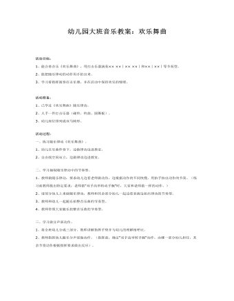 幼儿园大班音乐教案：欢乐舞曲(最新)