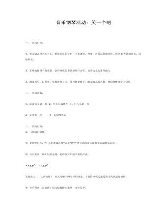 大班音乐教案：音乐钢琴活动笑一个吧(最新)