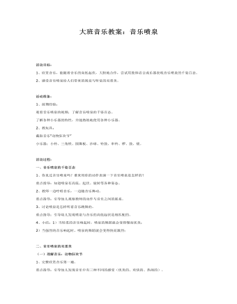 大班音乐教案：音乐喷泉(最新)