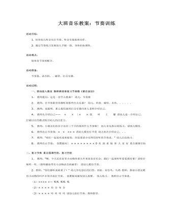 大班音乐教案：节奏训练(最新)
