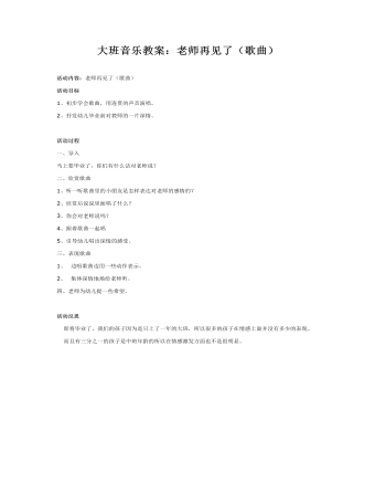 大班音乐教案：老师再见了（歌曲）(最新)