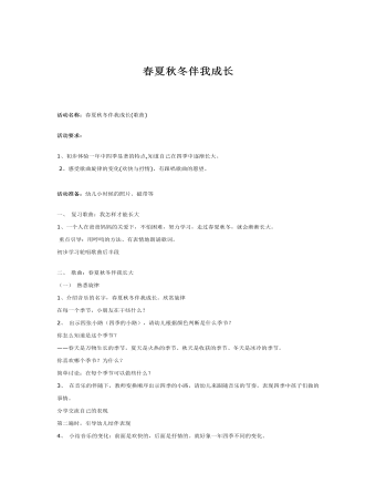 大班音乐教案：歌曲：春夏秋冬伴我成长(最新)