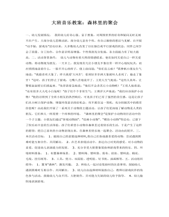 大班音乐教案：森林里的聚会(最新)
