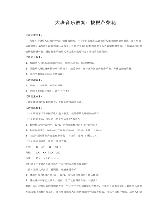 大班音乐教案：拔根芦柴花(最新)