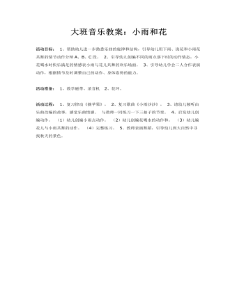 大班音乐教案：小雨和花(最新)