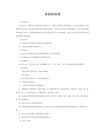 大班音乐教案：奇妙的伴奏(最新)