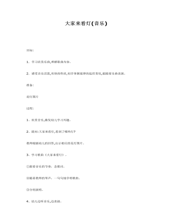大班音乐教案：大家来看灯(最新)
