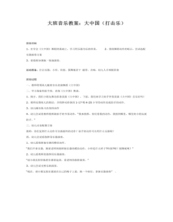 大班音乐教案：大中国（打击乐）(最新)