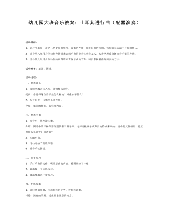 大班音乐教案：土耳其进行曲（配器演奏）(最新)