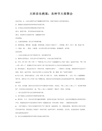 大班音乐教案：各种节大奏聚会(最新)
