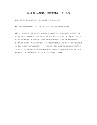 大班音乐教案：假如你是一只小兔(最新)