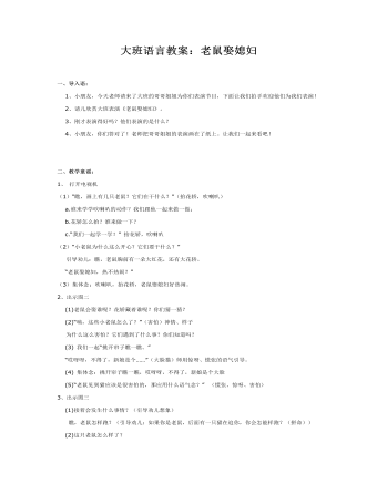 大班语言教案：老鼠娶媳妇（内容全面）