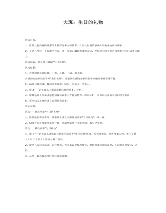 大班语言教案：编故事生日礼物（内容全面）