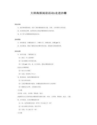 大班语言教案：大班海报阅读活动走进沙雕（内容全面）