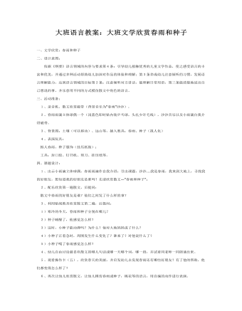 大班语言教案：大班文学欣赏春雨和种子（内容全面）