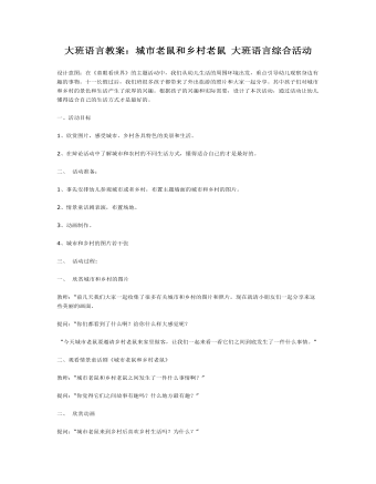大班语言教案：城市老鼠和乡村老鼠 大班语言综合活动（内容全面）