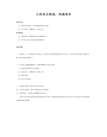 大班语言教案：两猫相争（内容全面）