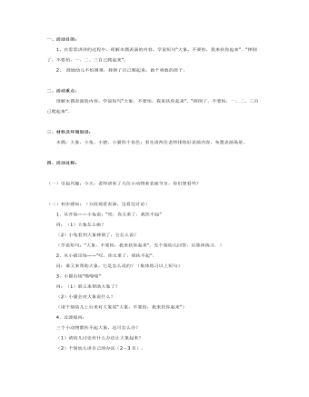 大班语言教案：一、二、三自己爬起来(最全)
