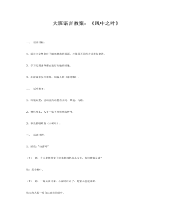 大班语言教案：《风中之叶》(最全)