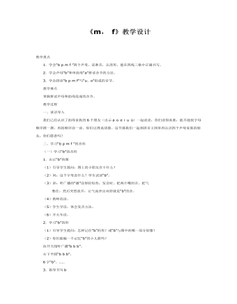 大班语言教案：《m， f》教学设计(最全)