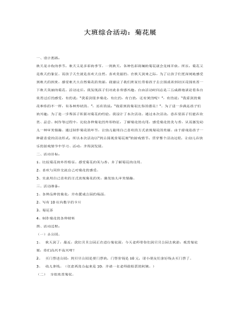 大班综合教案：菊花展(最全)