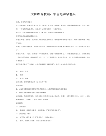 大班综合教案：彩色笔和恶老头(最全)