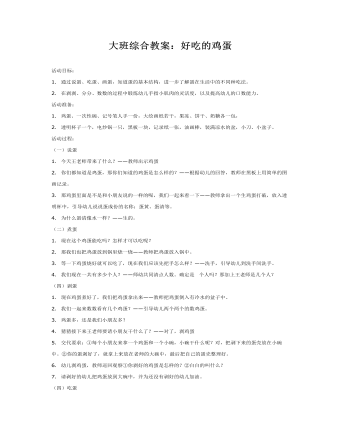 大班综合教案：好吃的鸡蛋(最全)