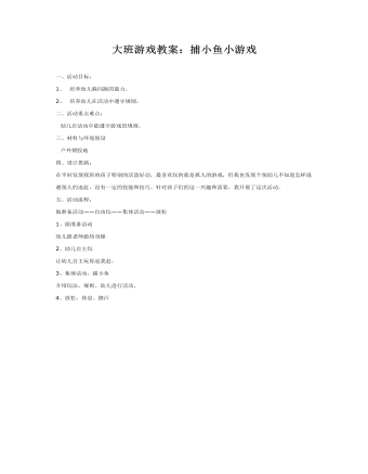 大班游戏教案：捕小鱼小游戏(精品版)