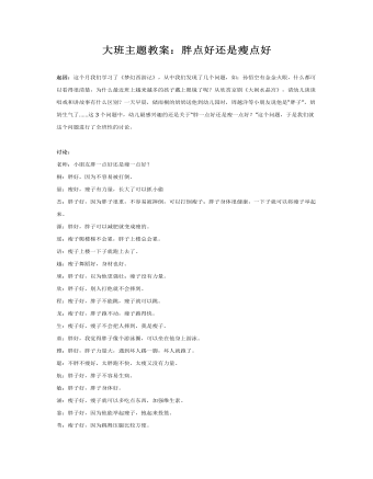 大班主题教案：胖点好还是瘦点好(精品版)
