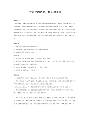 大班主题教案：快乐的小屋(精品版)