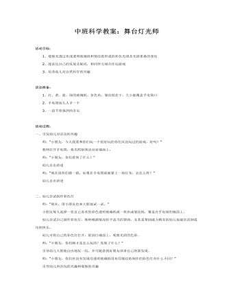 中班科学教案：舞台灯光师（完美版）