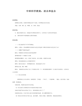 中班科学教案：淡水和盐水（完美版）