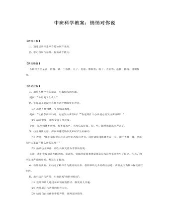 中班科学教案：怎样悄悄对你说（完美版）