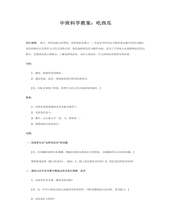 中班科学教案：吃西瓜（完美版）