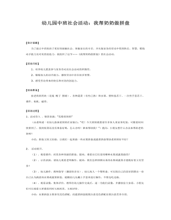 幼儿园中班社会活动：我帮奶奶做拼盘(精选版）
