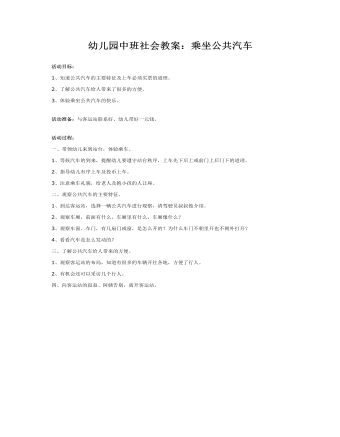幼儿园中班社会教案：乘坐公共汽车(精选版）