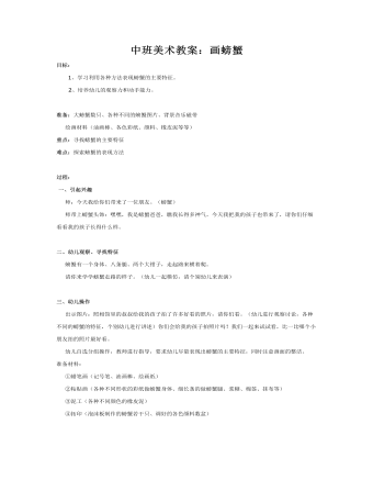 中班美术教案：画螃蟹(精选版）