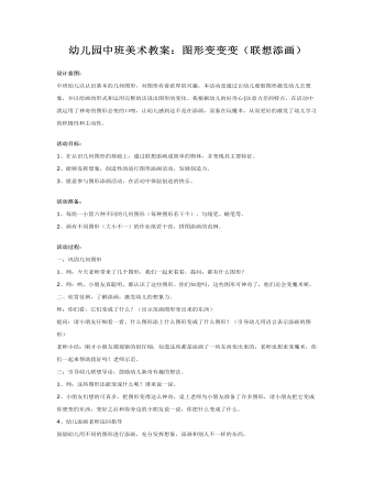 中班美术教案（联想添画）：图形变变变(精选版）