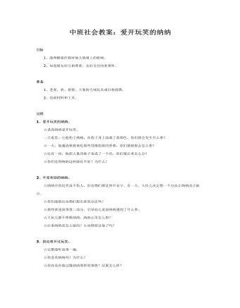 中班社会教案：爱开玩笑的纳纳(精选版）