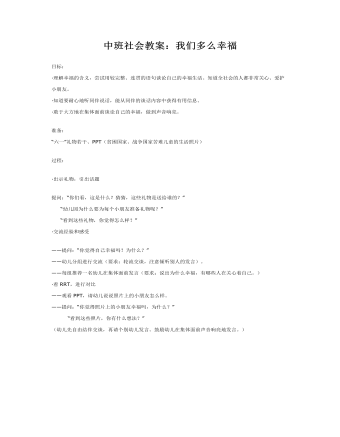 中班社会教案：我们多么幸福(精选版）