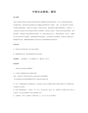 中班社会教案：微笑(精选版）