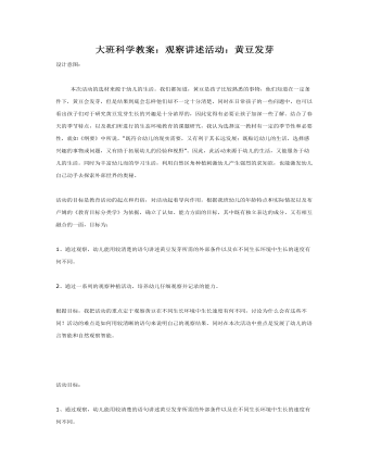 大班科学教案：观察讲述活动：黄豆发芽(最新)
