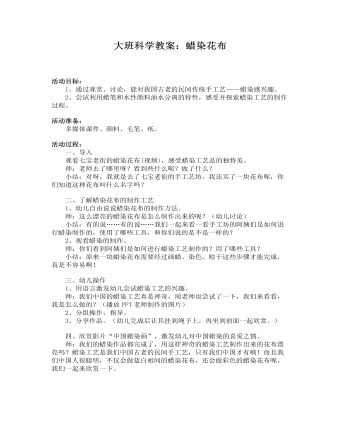 大班科学教案：蜡染花布(最新)